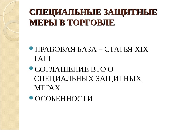 СПЕЦИАЛЬНЫЕ ЗАЩИТНЫЕ МЕРЫ В ТОРГОВЛЕ ПРАВОВАЯ БАЗА – СТАТЬЯ XIX ГАТТ СОГЛАШЕНИЕ ВТО О