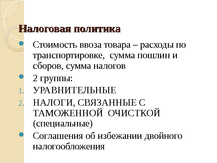 Налоговая политика Стоимость ввоза товара – расходы по транспортировке,  сумма пошлин и сборов,