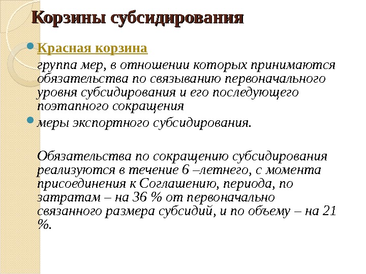 Корзины субсидирования Красная корзина группа мер, в отношении которых принимаются обязательства по связыванию первоначального