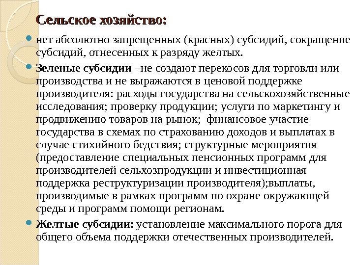 Сельское хозяйство:  нет абсолютно запрещенных (красных) субсидий, сокращение субсидий, отнесенных к разряду желтых.