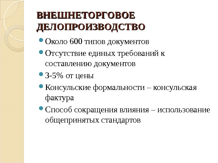 ВНЕШНЕТОРГОВОЕ ДЕЛОПРОИЗВОДСТВО Около 600 типов документов Отсутствие единых требований к составлению документов 3 -5