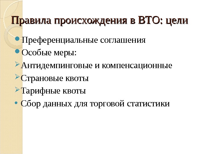 Правила происхождения в ВТО: цели Преференциальные соглашения Особые меры:  Антидемпинговые и компенсационные 