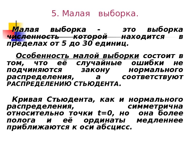 5. Малая  выборка. Малая выборка - это выборка численность которой находится в пределах