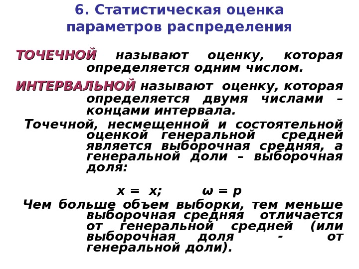 6. Статистическая оценка параметров распределения ТОЧЕЧНОЙ  называют оценку,  которая определяется одним числом.