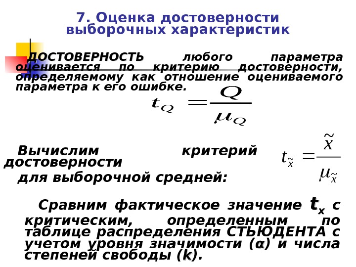 7. Оценка достоверности выборочных характеристик ДОСТОВЕРНОСТЬ любого параметра оценивается по критерию достоверности,  определяемому