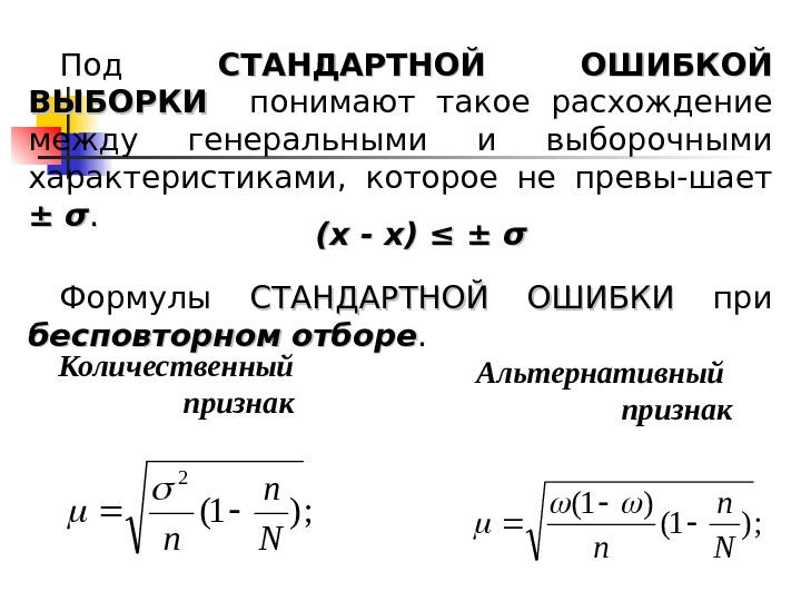 ; )1(2 N n n Под СТАНДАРТНОЙ ОШИБКОЙ ВЫБОРКИ понимают такое расхождение между генеральными