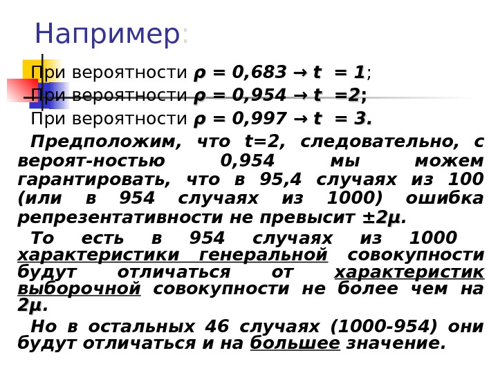 Например : При вероятности ρρ = =  0, 68 3  →→ 