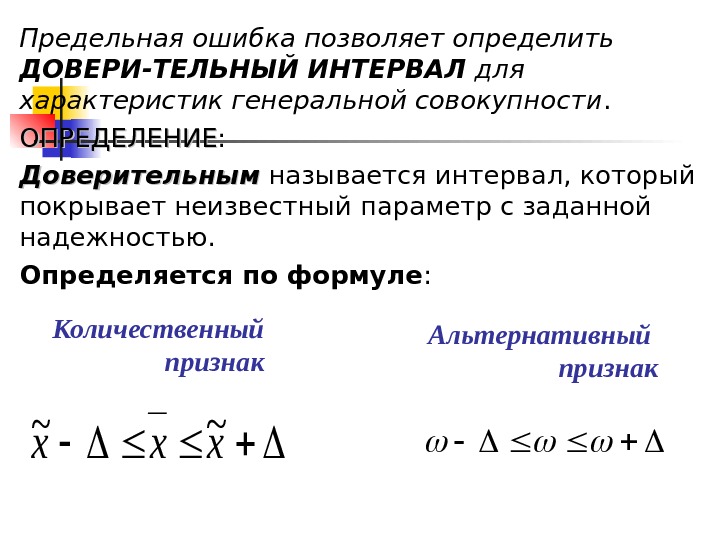 Предельная ошибка позволяет определить ДОВЕРИ-ТЕЛЬНЫЙ ИНТЕРВАЛ для характеристик генеральной совокупности. ОПРЕДЕЛЕНИЕ : Доверительным называется