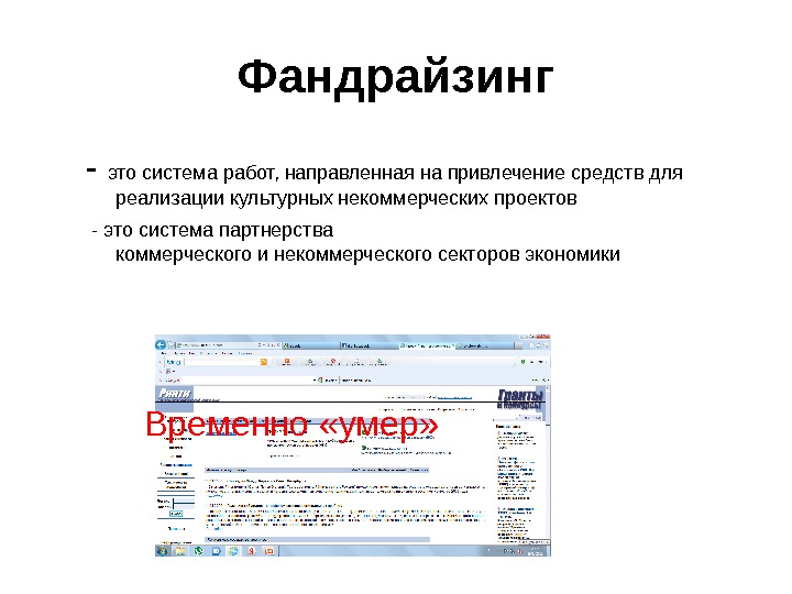 Фандрайзинг - это система работ, направленная на привлечение средств для реализации культурных некоммерческих проектов