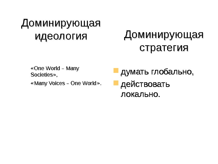 Доминирующая идеология  « « One World –– Many Societies » » , ,