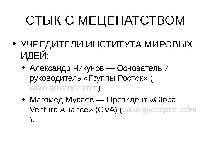 СТЫК С МЕЦЕНАТСТВОМ • УЧРЕДИТЕЛИ ИНСТИТУТА МИРОВЫХ ИДЕЙ:  • Александр Чикунов — Основатель