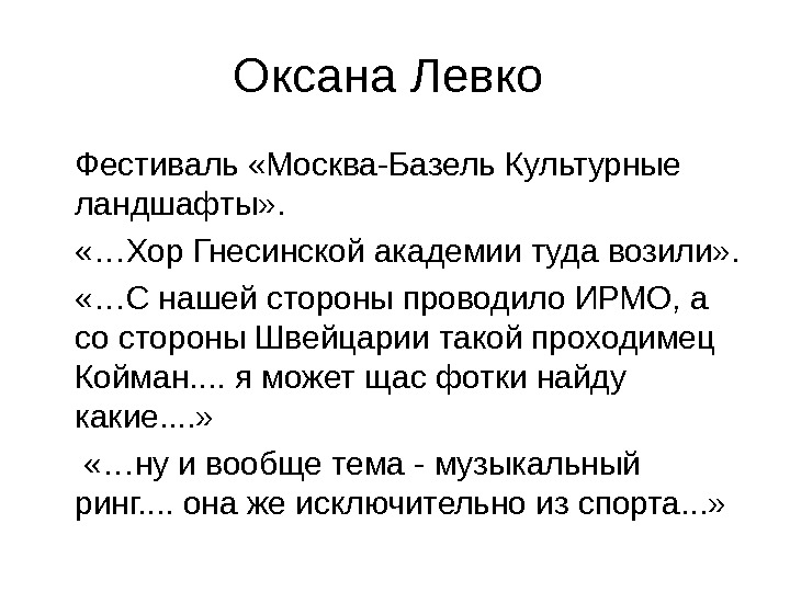 Оксана Левко Фестиваль «Москва-Базель Культурные ландшафты» .  «…Хор Гнесинской академии туда возили» .