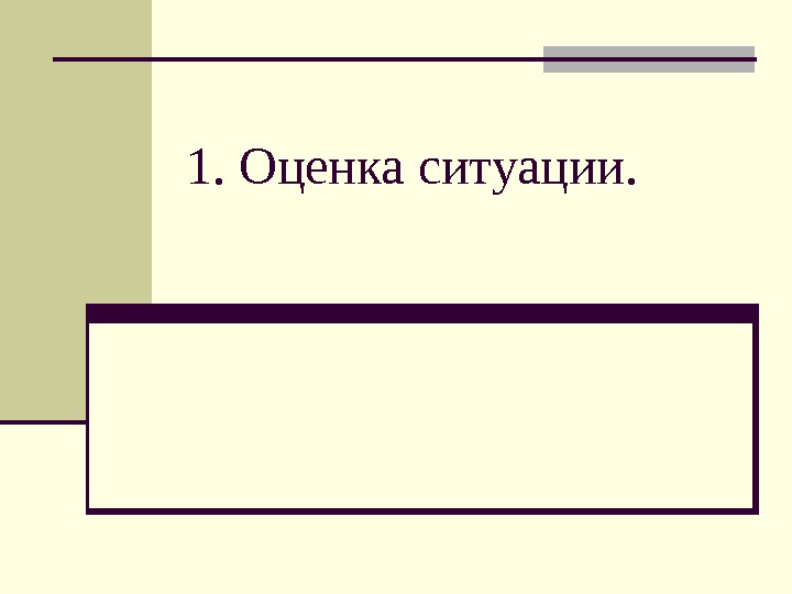 1. Оценка ситуации. 