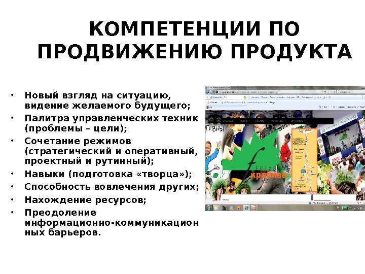 КОМПЕТЕНЦИИ ПО ПРОДВИЖЕНИЮ ПРОДУКТА • Новый взгляд на ситуацию,  видение желаемого будущего; 