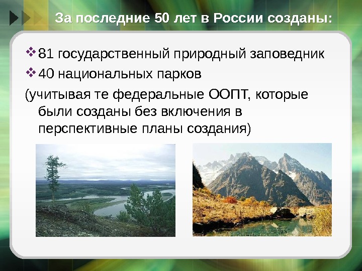 За последние 50 лет в России созданы:  81 государственный природный заповедник 40 национальных