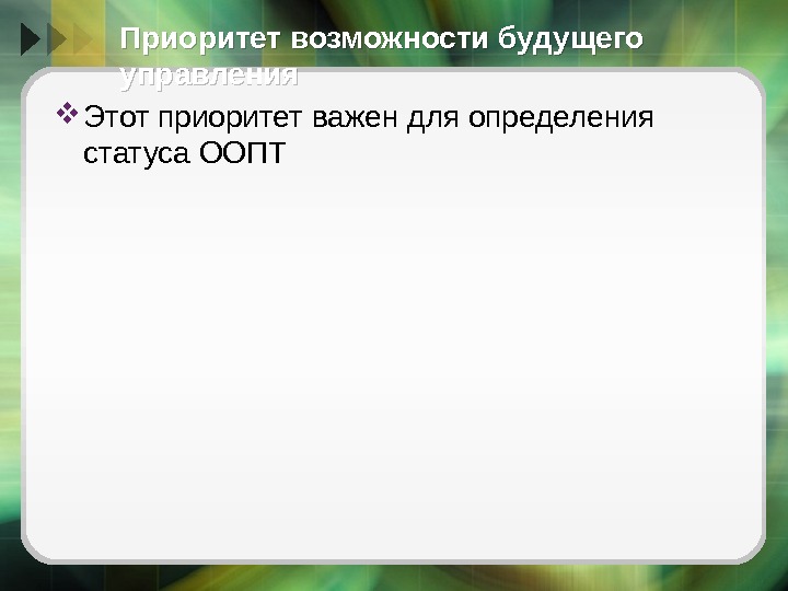 Приоритет возможности будущего управления Этот приоритет важен для определения статуса ООПТ  05 2119