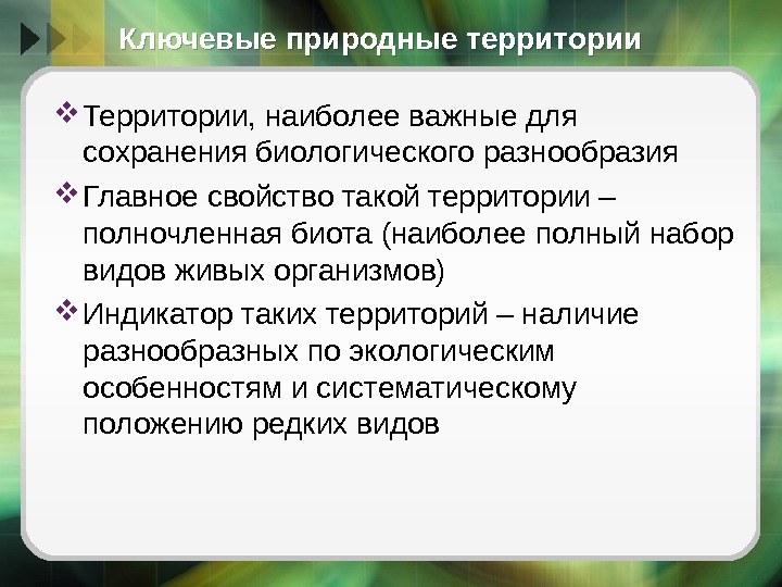 Ключевые природные территории Территории, наиболее важные для сохранения биологического разнообразия Главное свойство такой территории