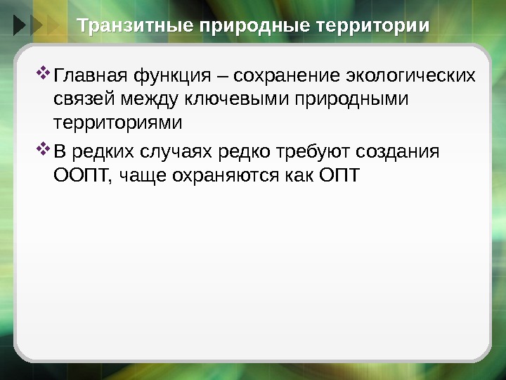 Транзитные природные территории Главная функция – сохранение экологических связей между ключевыми природными территориями В