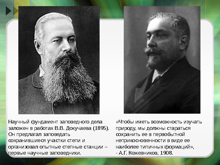 Научный фундамент заповедного дела заложен в работах В. В. Докучаева (1895).  Он предлагал