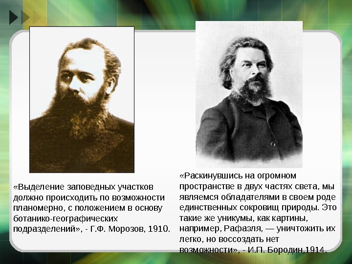  «Выделение заповедных участков должно происходить по возможности планомерно, с положением в основу ботанико-географических