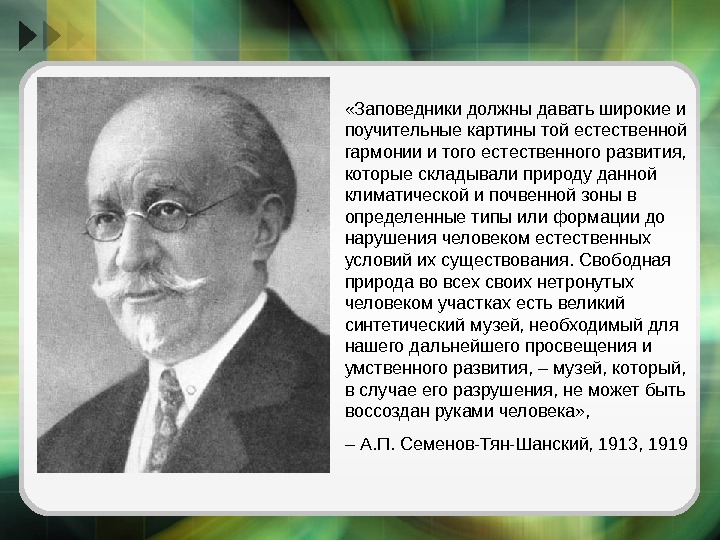  «Заповедники должны давать широкие и поучительные картины той естественной гармонии и того естественного