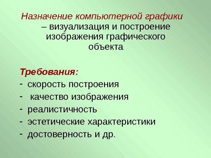   Назначение компьютерной графики  – визуализация и построение изображения графического объекта Требования: