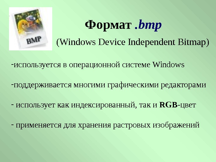   - используется в операционной системе Windows - поддерживается многими графическими редакторами -