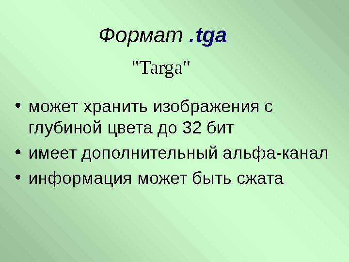   • может хранить изображения с глубиной цвета до 32 бит • имеет