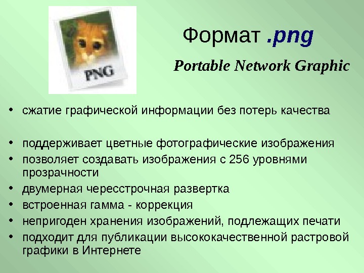   • сжатие графической информации без потерь качества • поддерживает цветные фотографические изображения