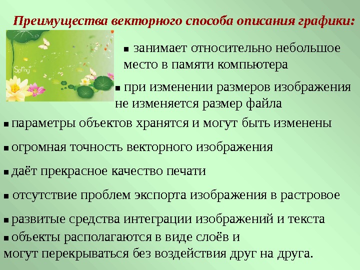   Преимущества векторного способа описания графики: ■  занимает относительно небольшое место в