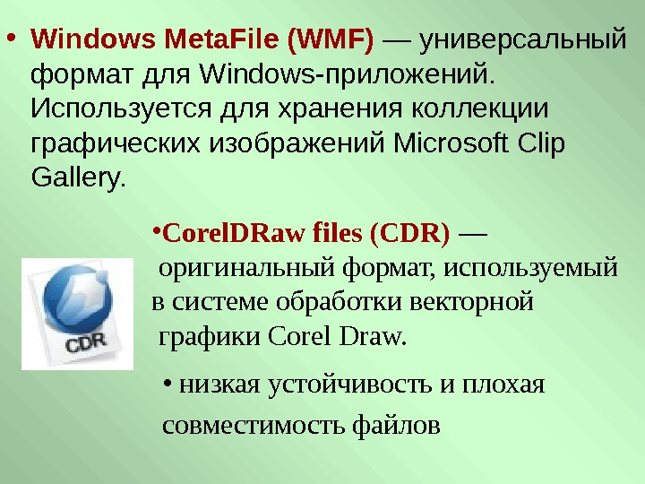   • Windows Meta. File (WMF) — универсальный формат для Windows-приложений.  Используется