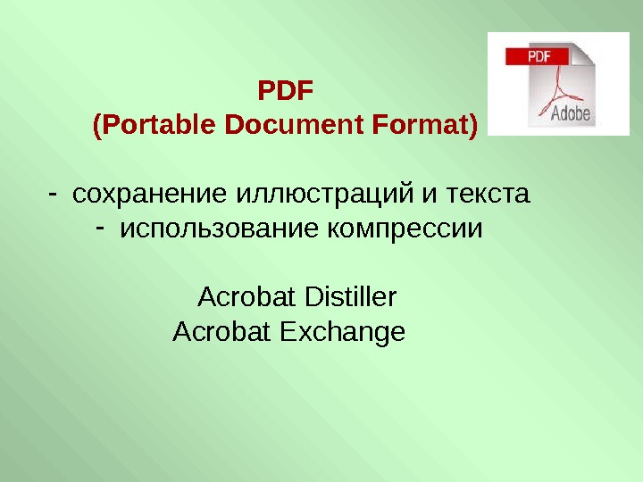   PDF (Portable Document Format)  - сохранение иллюстраций и текста - использование