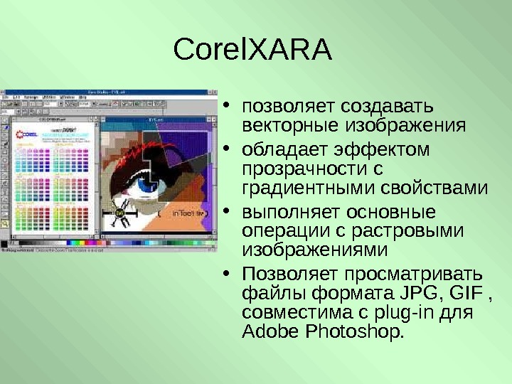   Corel. XARA  • позволяет создавать векторные изображения • обладает эффектом прозрачности