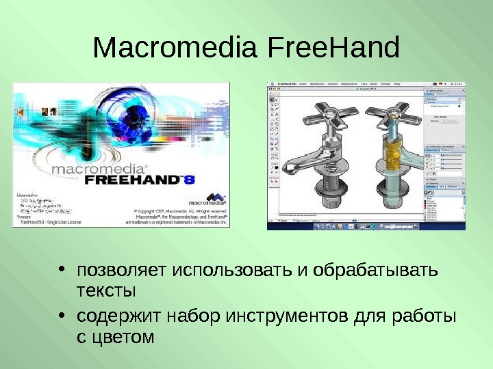  Macromedia Free. Hand • позволяет использовать и обрабатывать тексты • содержит набор