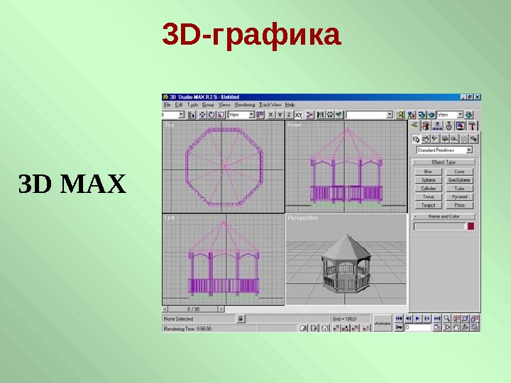   3 D -графика  3 D MAX 