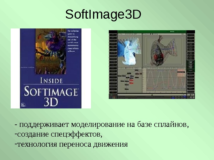   Soft. Image 3 D  - поддерживает моделирование на базе сплайнов, -