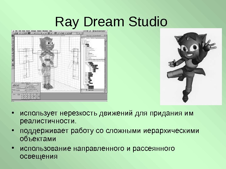   Ray Dream Studio  • использует нерезкость движений для придания им реалистичности.