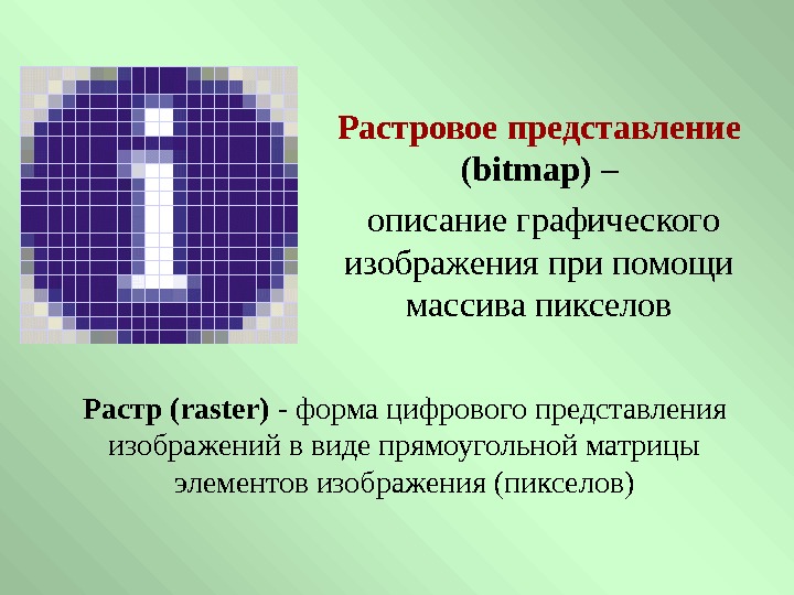   Растр (raster) - форма цифрового представления  изображений в виде прямоугольной матрицы