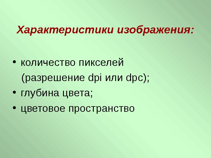   Характеристики изображения:  • количество пикселей (разрешение dpi или dpc);  •