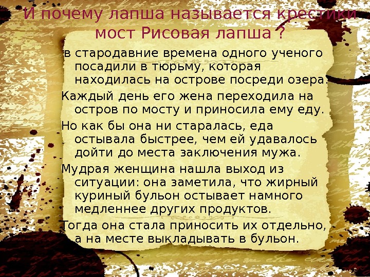 И почему лапша называется крестики мост Рисовая лапша ?  в стародавние времена одного