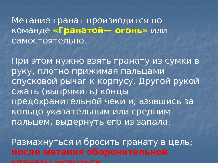 Метание гранат производится по команде  «Гранатой— огонь»  или самостоятельно.  При этом