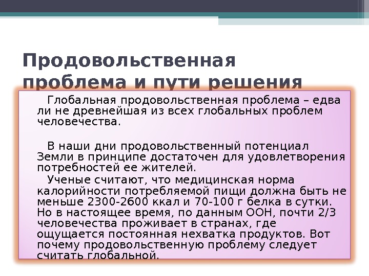 Продовольственная проблема и пути решения Глобальная продовольственная проблема – едва ли не древнейшая из