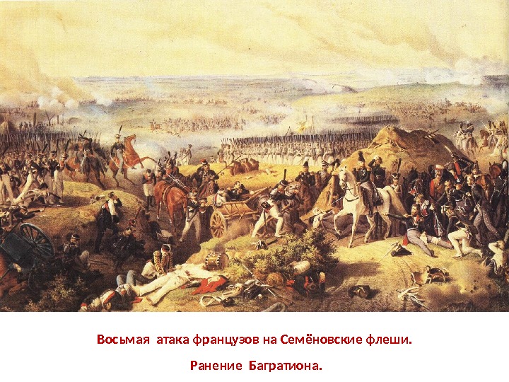  Восьмая атака французов на Семёновские флеши.  Ранение Багратиона. 