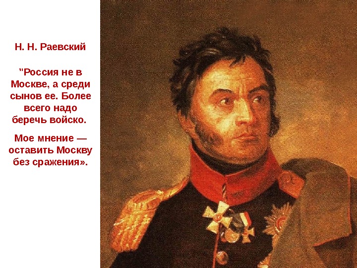  Н. Н. Раевский Россия не в Москве, а среди сынов ее. Более всего