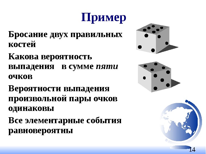 14 Пример Бросание двух правильных костей Какова вероятность выпадения в сумме пяти очков Вероятности