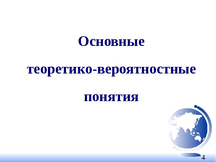 4 Основные теоретико-вероятностные понятия 