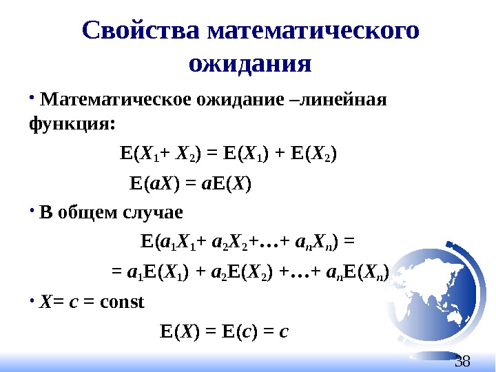 38 Свойства математического ожидания •  Математическое ожидание –линейная функция :   