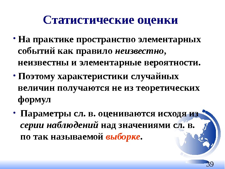 39 Статистические оценки  •  На практике пространство элементарных событий как правило неизвестно