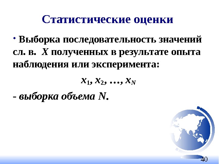 40 Статистические оценки  •  Выборка последовательность значений сл. в.  Х полученных