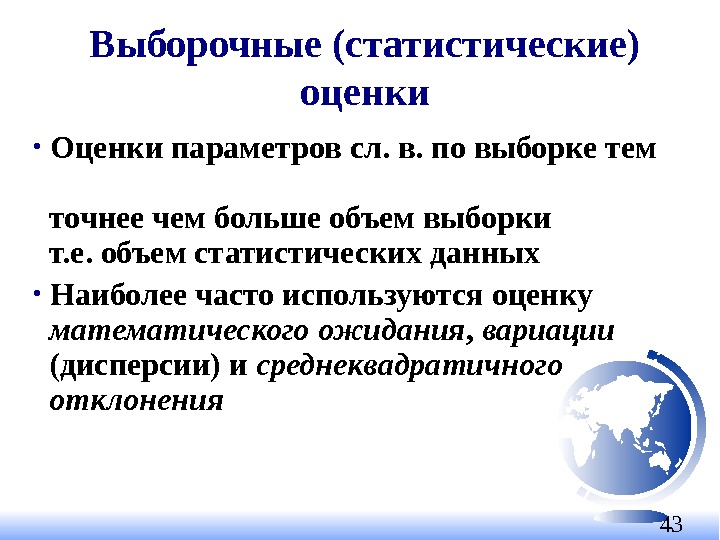 43 Выборочные (статистические) оценки •  Оценки параметров сл. в. по выборке тем 